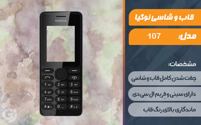 قاب و شاسی گوشی نوکیا 107