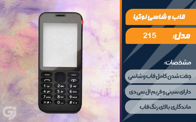 قاب و شاسی گوشی نوکیا 215