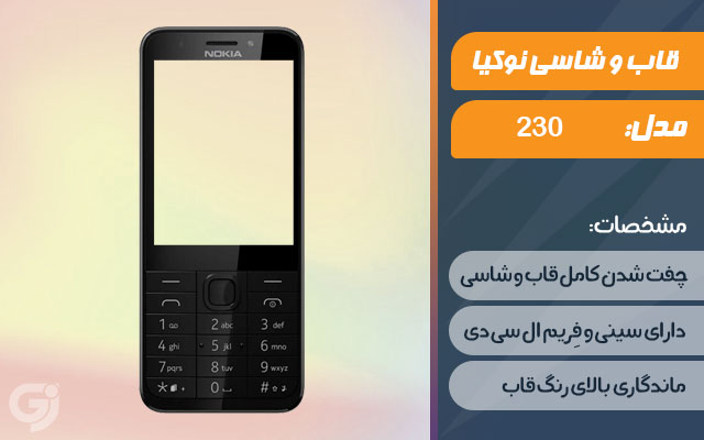 قاب و شاسی گوشی نوکیا 230