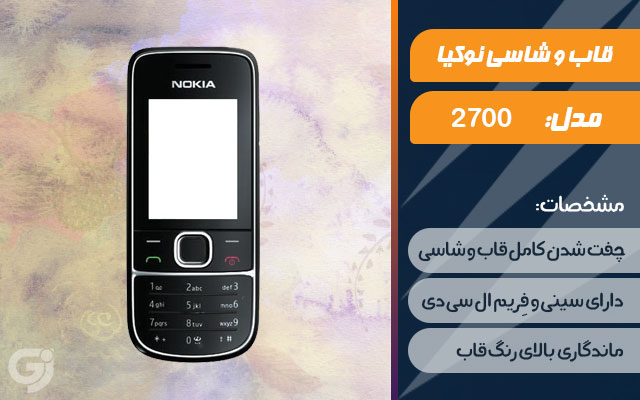 قاب و شاسی گوشی نوکیا 2700