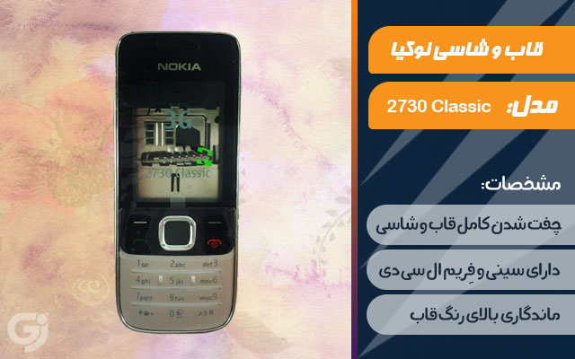 قاب و شاسی گوشی نوکیا 2730 Classic