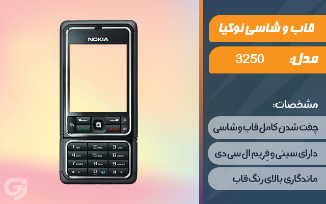 قاب و شاسی گوشی نوکیا 3250