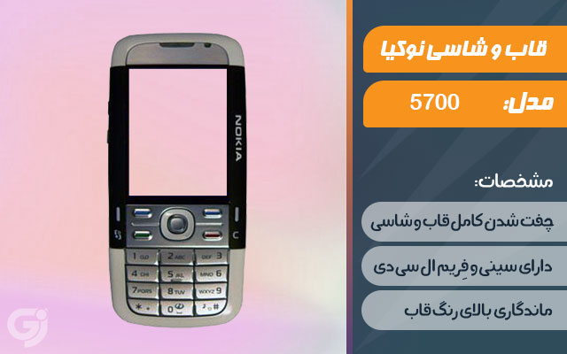 قاب و شاسی گوشی نوکیا 5700