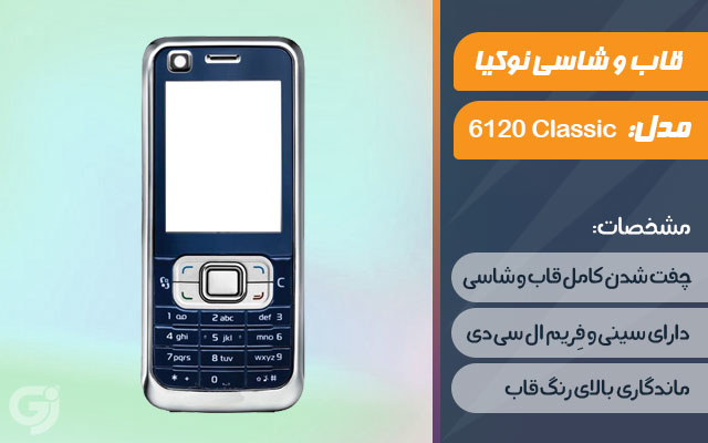 قاب و شاسی گوشی نوکیا 6120 Classic