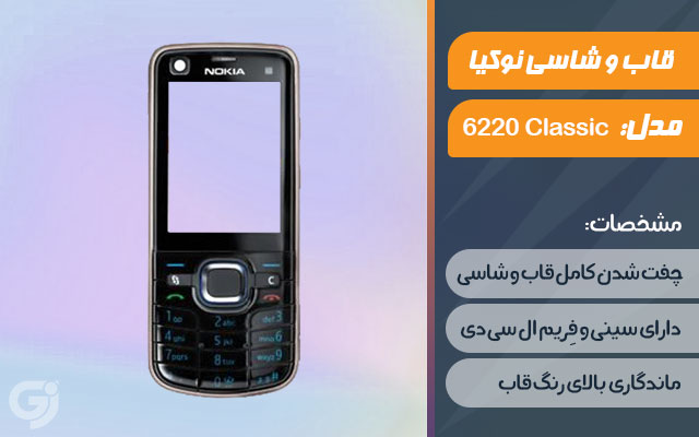 قاب و شاسی گوشی نوکیا 6220 Classic