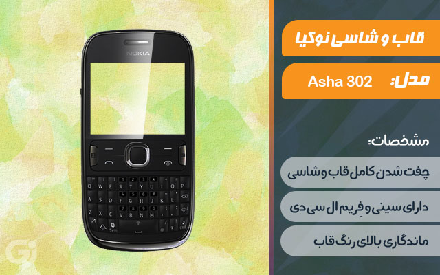 قاب و شاسی گوشی نوکیا Asha 302