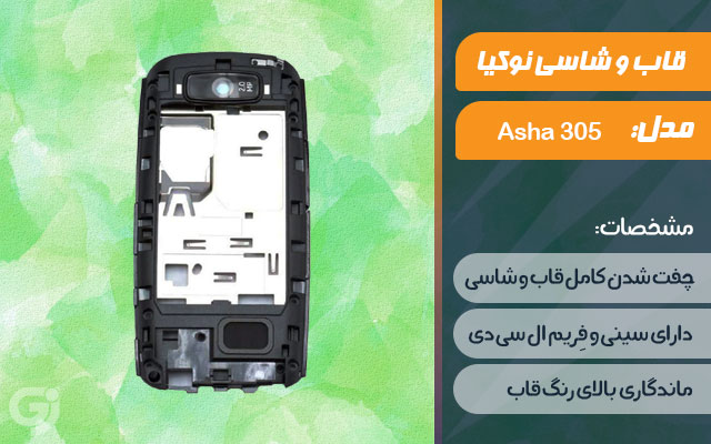 قاب و شاسی گوشی نوکیا Asha 305