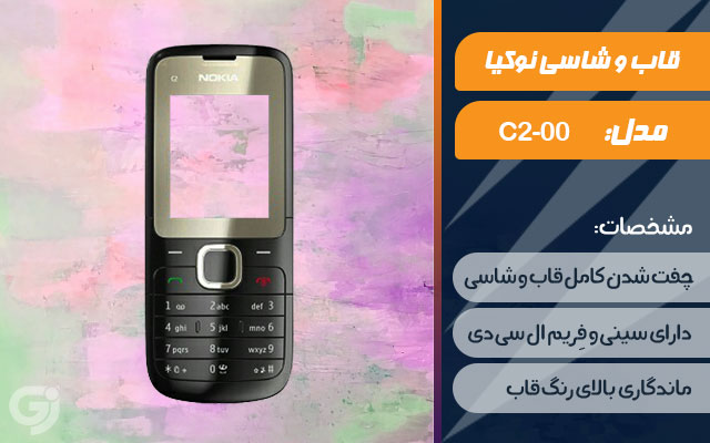 قاب و شاسی گوشی نوکیا C2-00