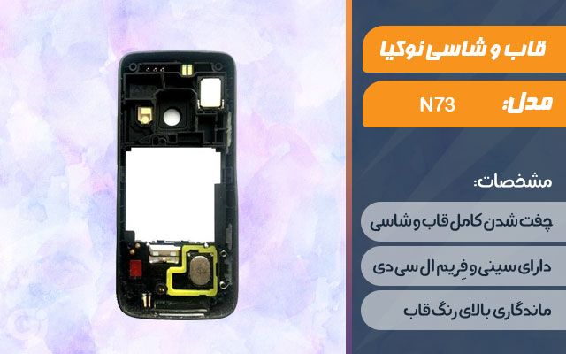 قاب و شاسی گوشی نوکیا N73