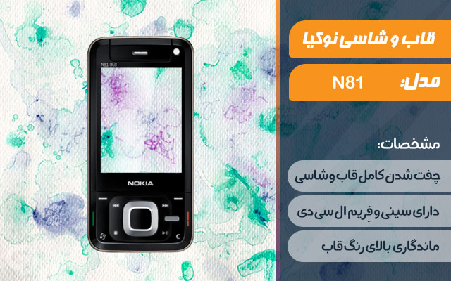 قاب و شاسی گوشی نوکیا N81