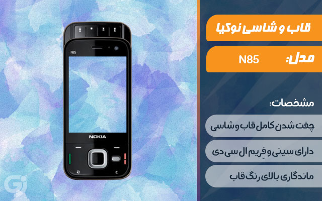 قاب و شاسی گوشی نوکیا N85