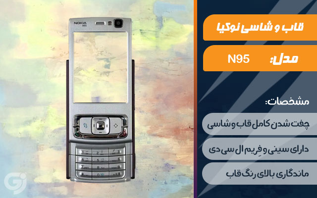 قاب و شاسی گوشی نوکیا N95