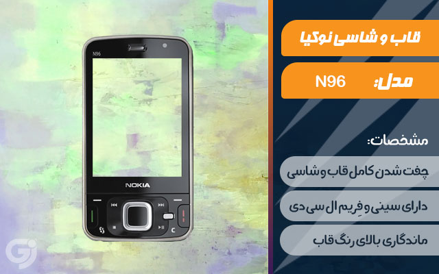 قاب و شاسی گوشی نوکیا N96