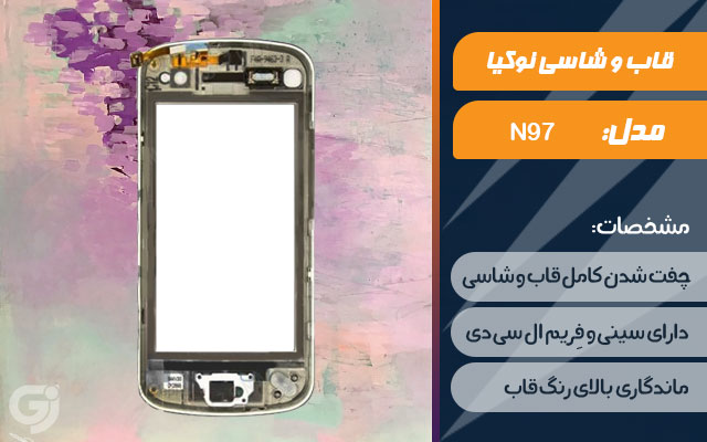 قاب و شاسی گوشی نوکیا N97