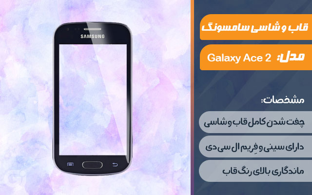 قاب و شاسی گوشی سامسونگ Galaxy Ace 2