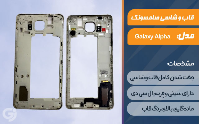 قاب و شاسی گوشی موبایل سامسونگ مدل Galaxy Alpha