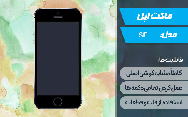 ماکت گوشی اپل iPhone SE