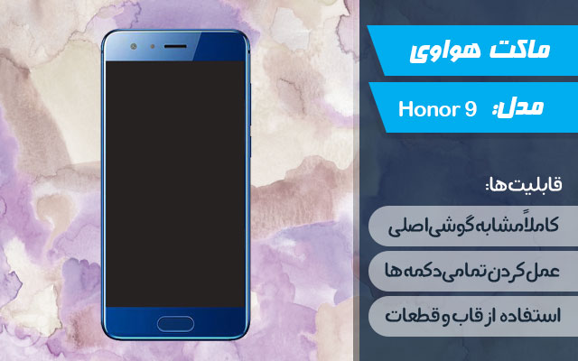 ماکت گوشی هواوی Honor 9