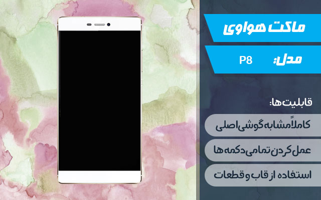 ماکت گوشی هواوی P8