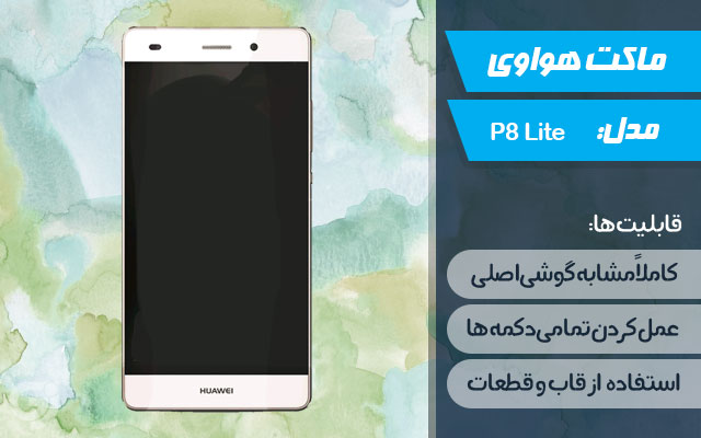 ماکت گوشی هواوی P8 Lite