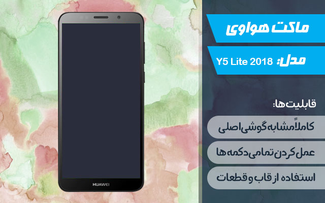 ماکت گوشی هواوی Y5 Lite 2018