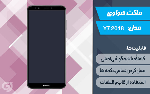 ماکت گوشی هواوی Y7 2018