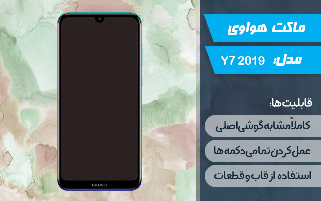 ماکت گوشی هواوی Y7 2019