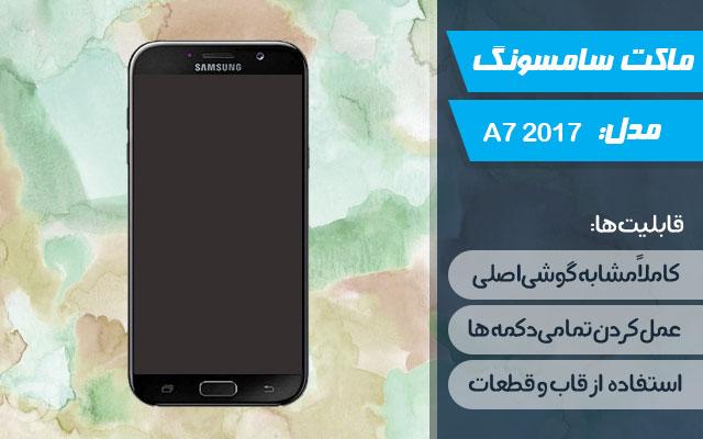 ماکت گوشی سامسونگ Galaxy A7 2017