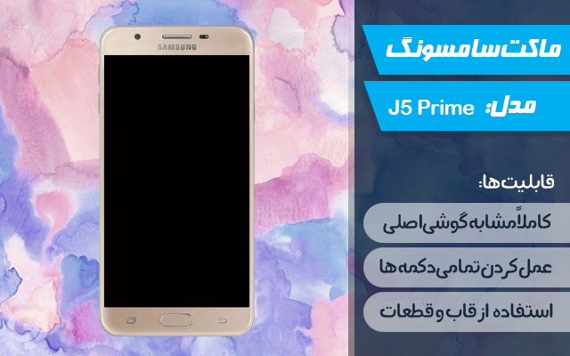 ماکت گوشی سامسونگ Galaxy J5 prime