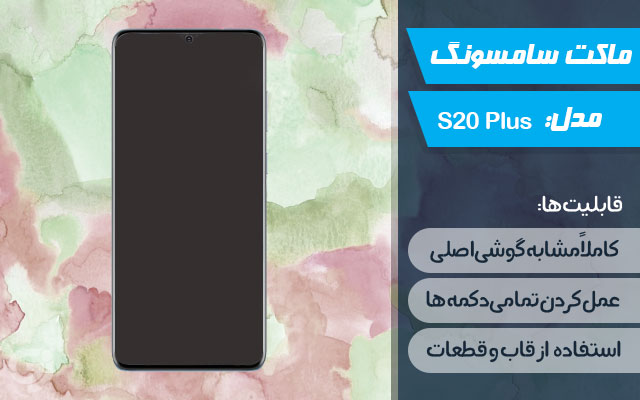 ماکت گوشی سامسونگ Galaxy S20 Plus