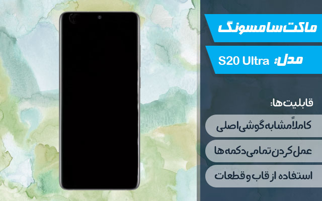 ماکت گوشی سامسونگ Galaxy S20 Ultra