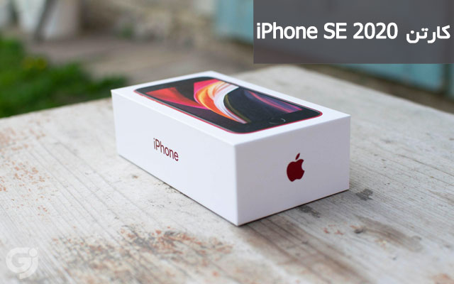 کارتن گوشی اپل iPhone SE 2020