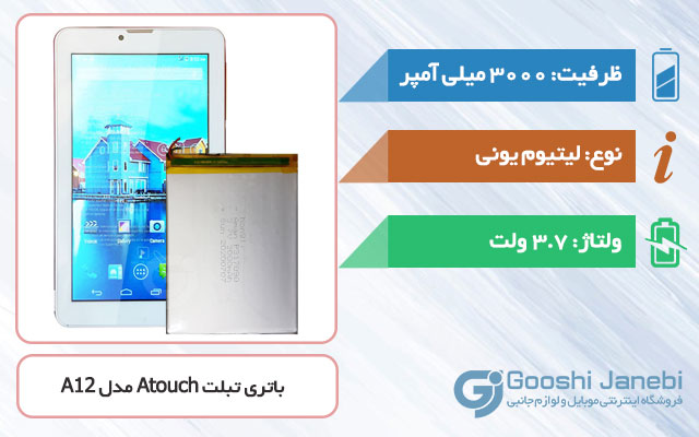 باتری تبلت Atouch Tab A12