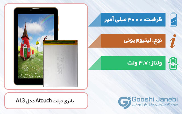 باتری تبلت Atouch Tab A13