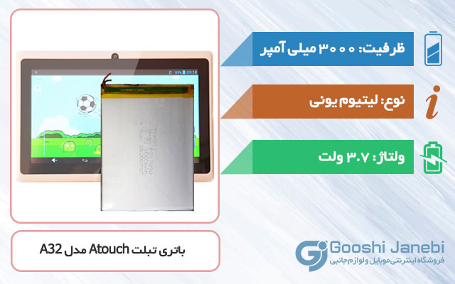 باتری تبلت Atouch Tab A32