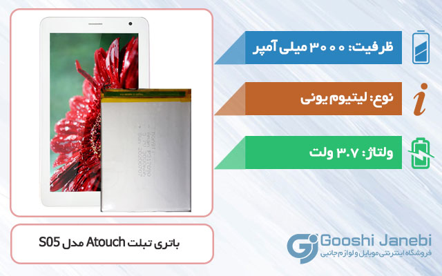 باتری تبلت Atouch Tab S05