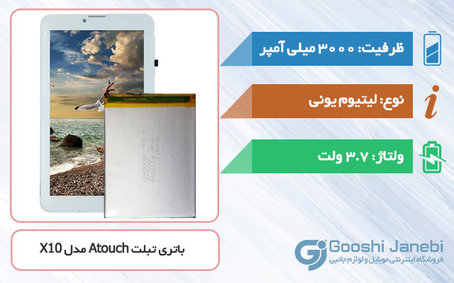 باتری تبلت Atouch Tab X10