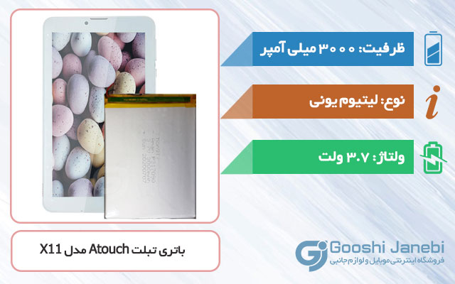 باتری تبلت Atouch Tab X11