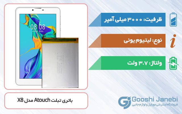 باتری تبلت Atouch Tab X8