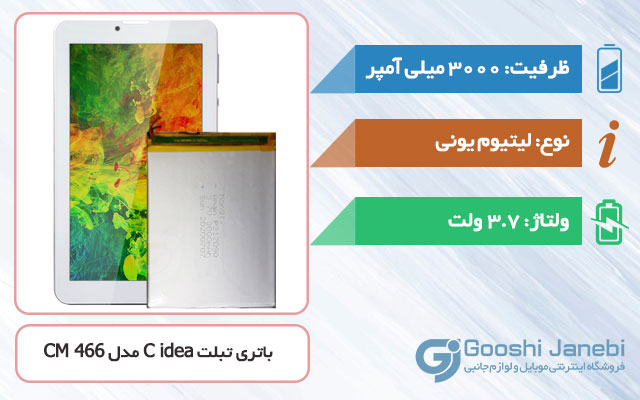 باتری تبلت C idea Tab CM 466