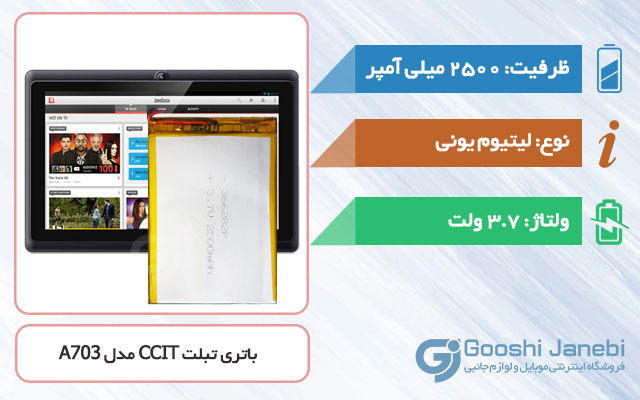 باتری تبلت CCIT Tab A703