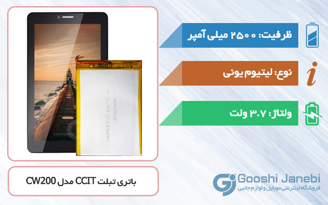 باتری تبلت CCIT Tab CW200