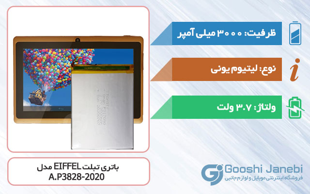 باتری تبلت EIFFEL Tab A.P3828-2020