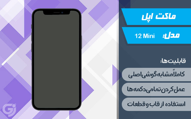 ماکت گوشی اپل iPhone 12 Mini