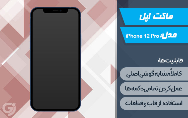 ماکت گوشی اپل iPhone 12 Pro