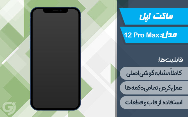 ماکت گوشی اپل iPhone 12 Pro Max