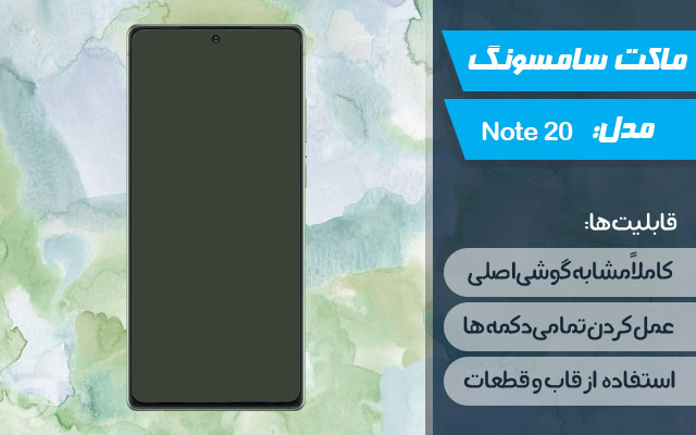 ماکت گوشی سامسونگ Galaxy Note 20