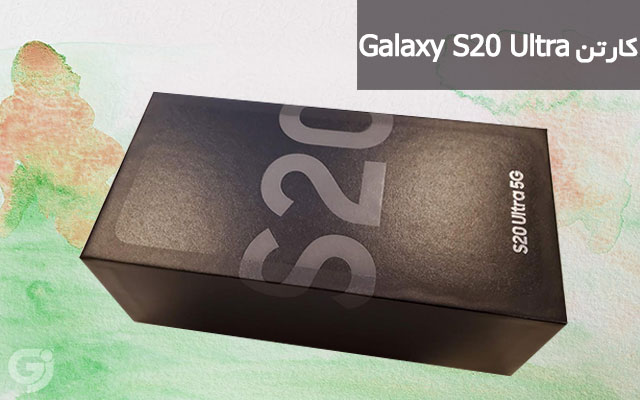 کارتن گوشی سامسونگ Galaxy S20 Ultra