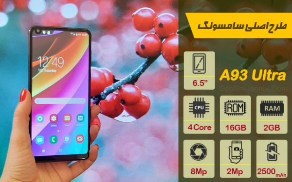 گوشی موبایل طرح اصلی سامسونگ مدل Galaxy A93 Ultra | گوشی جانبی