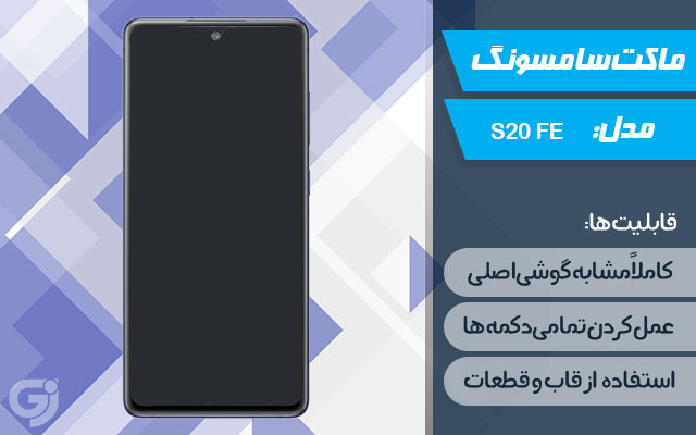 ماکت گوشی سامسونگ Galaxy S20 FE